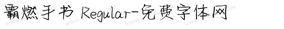 霸燃手书 Regular字体转换